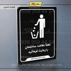 نشانگر راهنما لطفاً نظافت ساختمان را رعایت فرمایید - Image 17